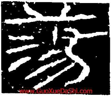 蕩,石門頌,書法字典